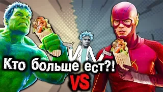 Кого сложнее прокормить? | Флэш vs Халк | Кто больше ест?