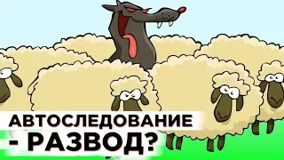 Автоследование на Московской бирже / Стоит ли вкладывать деньги?