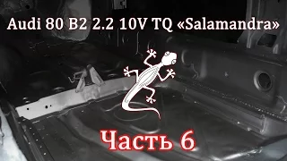 Audi 80 2.2 10V TQ Часть 6 - Завершаем восстановление днища, порогов и дверных проемов.