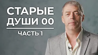 СТАРЫЕ ДУШИ "00" | Нумеролог Андрей Ткаленко