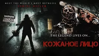 Техасская резня бензопилой: Кожаное лицо (Leatherface) 2017. Трейлер (Русская озвучка)