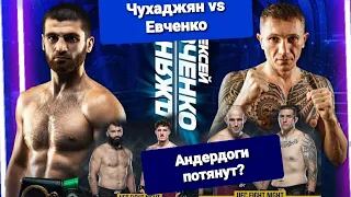 Карен Чухаджян против Алексей Евченко и UFC глянем !