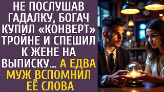 Не послушав гадалку, богач купил «конверт» тройне и спешил к жене на выписку… А вспомнив ЭТИ слова…