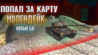 ПОПАЛ ЗА КРАСНУЮ ЛИНИЮ WOT BLITZ | ПАСХАЛКА НА КАРТЕ МОЛЕНДЕЙК | ПОПАЛ ЗА КАРТУ МОЛЕНДЕЙК WOT BLITZ