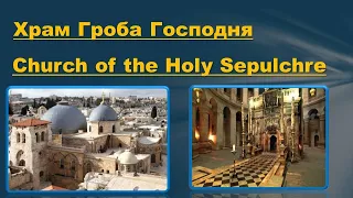 Иерусалимский храм Воскресения Христова - Храм Гроба Господня  -   Church of the Holy Sepulchre