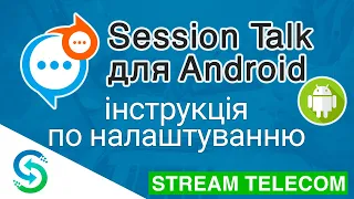 Відео інструкція по налаштуванню Session Talk для Android