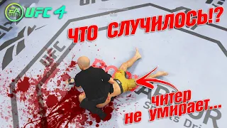 НЕВЕРОЯТНЫЙ ЧИТЕР-БАГ в UFC 4 / Я СЛОМАЛ ИГРУ на ПУТИ к ТОП 1