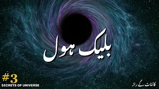 Black Hole | Urdu | Muzamil Shaikh