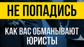 КАК ВАС ОБМАНЫВАЮТ ЮРИСТЫ! ТОП-10 СХЕМ ОБМАНА ПРИ БАНКРОТСТВЕ ФИЗИЧЕСКИХ ЛИЦ