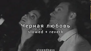 Elman & Mona - Черная любовь (slowed + reverb)