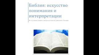 Объясняет ли Писание само себя? Артем Григорян. Библия.