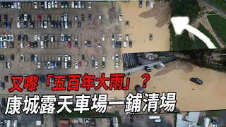 又嚟五百年大雨？雨水湧將軍澳日出康城露天停車場 近百汽車遭殃... | 城市遊走 將軍澳 2024-05-04