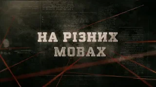 На різних мовах | Вещдок