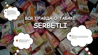 ВСЯ ПРАВДА О ТАБАКЕ SERBETLI / ЩЕРБЕТЛИ