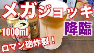 すごい重さ【メガジョッキ】1000mlでプレモルを飲む（キンキンに冷えたビールが美味い）Mega beer mug！