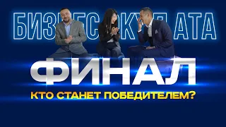 БИЗНЕС ӨКҮЛ АТА 12 ВЫПУСК | РЕАЛИТИ-ШОУ | ФИНАЛ