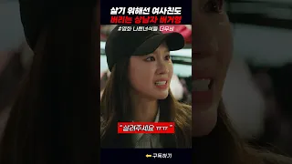 살기위해서 여사친 김아중도 버리는 상남자 #나쁜녀석들더무비