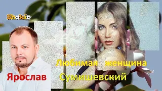 Ярослав     Сумишевский   -   Любимая   женщина