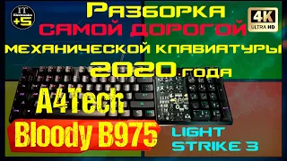A4Tech Bloody B975 Разборка самой дорогой клавиатуры 2020 года 🔊 Видео: 2