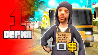 ЛУЧШИЙ СТАРТ 🤑 ПУТЬ БОМЖА на ARIZONA RP в GTA SAMP #1