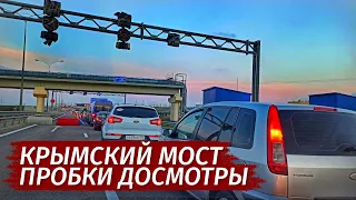 Крымский мост.  ПРОБКИ. Новые ПРАВИЛА ДОСМОТРА. Вся правда.