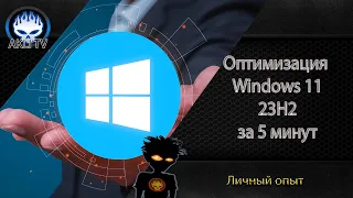 Оптимизация Windows 11 23H2