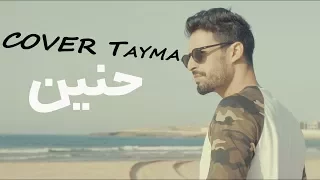 Tayma Cover   YASSINE JARRAM   Hanine ياسين جرام حنين قولو لها