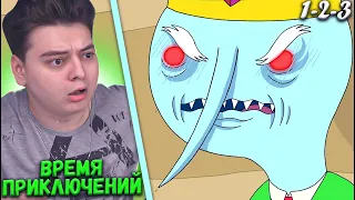 Время Приключений 2 Сезон 1-2-3 Серия (Adventure Time) | Реакция