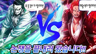 [원피스 분석] 최근 밝혀진 미호크의 강함! [미호크 VS 샹크스] 논쟁! 의미없지만 해보겠습니다.