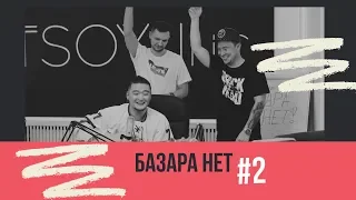 Базара Нет / Выпуск №2