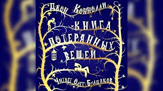 ДЖОН КОННОЛЛИ - Книга потерянных вещей. Часть 12 из 33. Аудиокнига. Читает Олег Булдаков