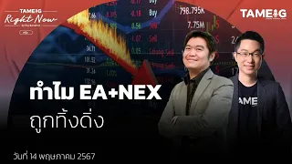 ทำไม EA+NEX ถูกทิ้งดิ่ง | Right Now Ep.1,058