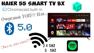 Обзор телевизора Haier 55 Smart TV BX | Эксклюзив! | Android TV 9.0 | Дизайн | Характеристики |