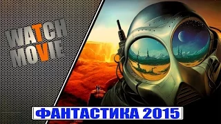 ТОП 10 лучших фильмов в жанре фантастика 2015