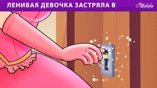 Ленивая девочка застряла в бесконечном гардеробе 👗💗 | сказка | Сказки для детей и Мультик