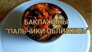 БАКЛАЖАНЫ "ПАЛЬЧИКИ ОБЛИЖЕШЬ"