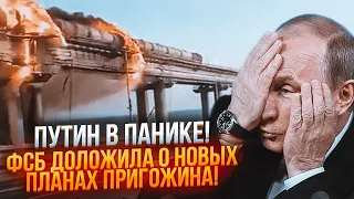 ⚡️Кримський міст ПІД ЗАГРОЗОЮ! Вагнер отримав ТЕРМІНОВЕ завдання, РЕАЛЬНИЙ Пригожин ВТІК від ФСБ