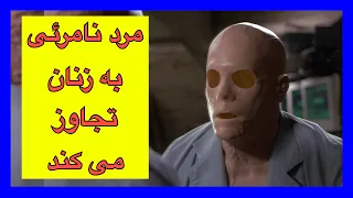 مرد نامرئی از زنان سوء استفاده می کند  😱😱😱😱😱