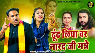 किस्सा सत्यवान सावित्री की रागनी | ढूंढ लिया वर नारद जी मन्ने | Ravindra | Neetu |New Haryanvi Ragni