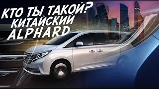 КИТАЙСКИЙ ОТВЕТ ЯПОНСКОЙ TOYOTA!? GAC GN8 ИДЕАЛЬНЫЙ СЕМЕЙНЫЙ АВТОМОБИЛЬ?!