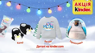 Акція "Зимовий затишок з Kinder®"