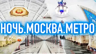 Чем поразили иностранцев фотографии пустых станций московского метро