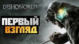 Dishonored - Первый Взгляд от Брейна - [Часть 1]