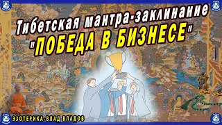 Тибетская мантра-заклинание "ПОБЕДА В БИЗНЕСЕ" | Увеличение доходов, привлечение клиентов. 🔯🕉