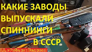 Какие заводы выпускали спиннинги для рыбалки в СССР.Каталог советских заводов выпускавших спиннинги.