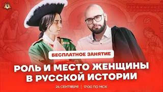 Роль и место женщины в русской истории | История ЕГЭ | Умскул