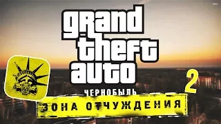 ЧЕРНОБЫЛЬ. ЗОНА ОТЧУЖДЕНИЯ [2] | SAN ANDREAS DYOM