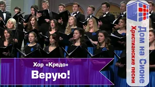 Хор КРЕДО. Верую