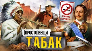 ТАБАК: История привычки / Простовещи / МИНАЕВ