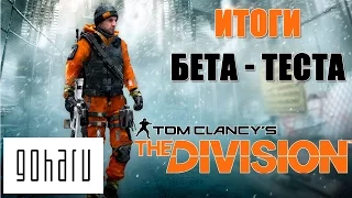 Tom Clancy's The Division: Бета-Тест - ИТОГИ / ОБЗОР